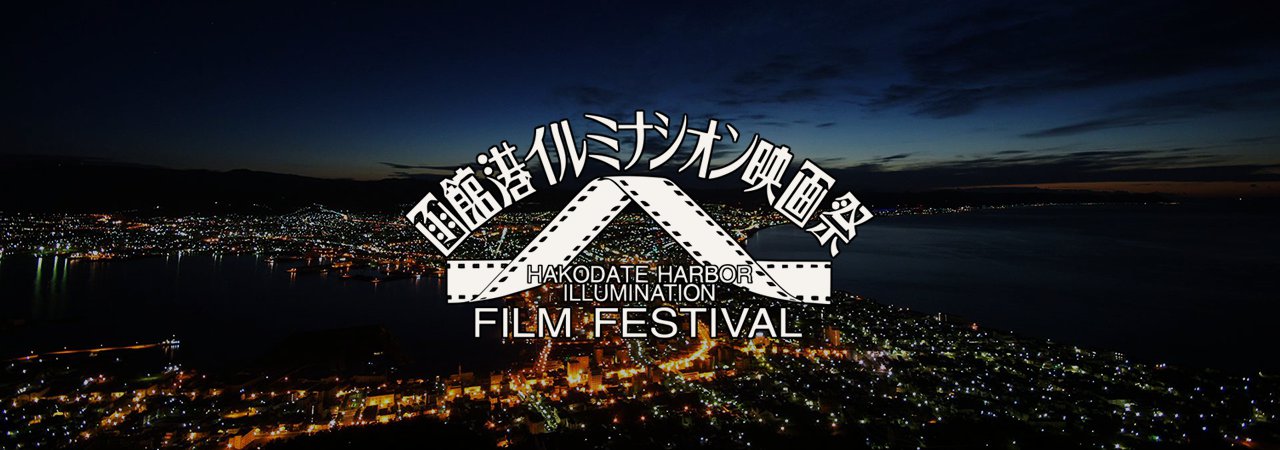 函館港イルミナシオン映画祭