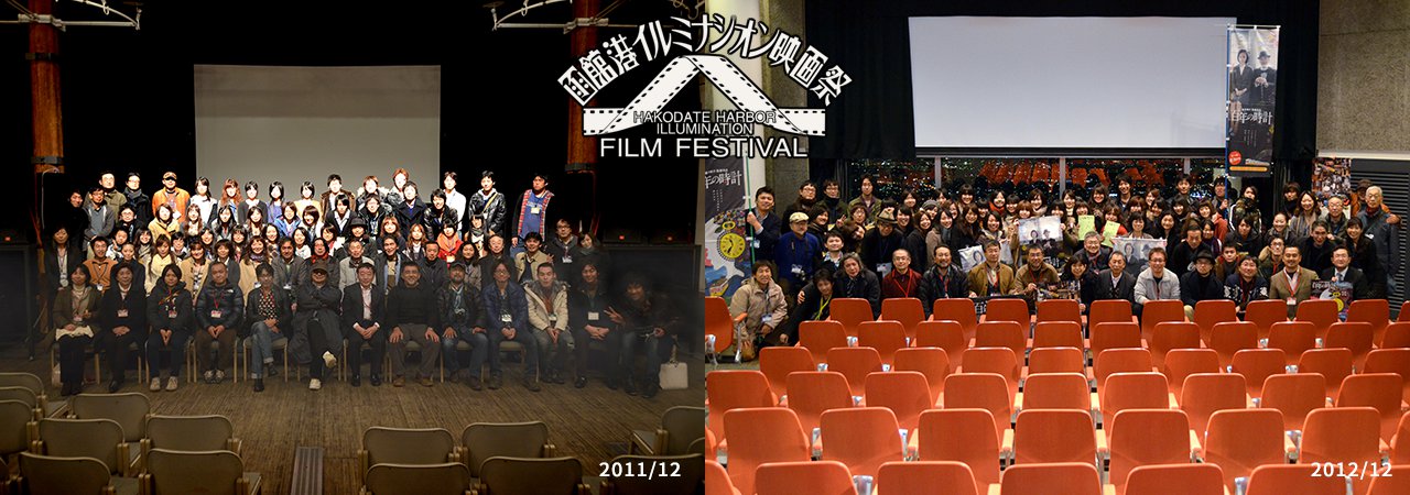 函館港イルミナシオン映画祭