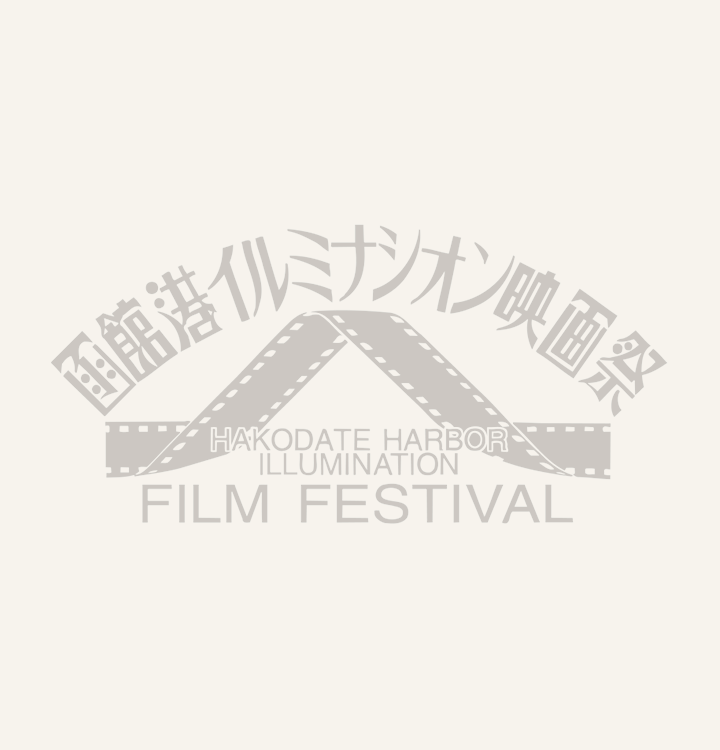 第24回シナリオ大賞 函館港イルミナシオン映画祭