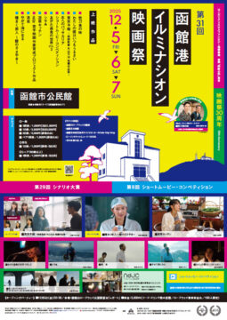 第31回 函館港イルミナシオン映画祭 2025 ポスター
