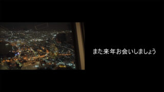 2025年エンドロールムービー