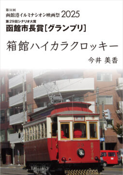函館市長賞〔グランプリ〕 箱館ハイカラクロッキー