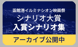 シナリオ大賞 受賞シナリオ集 アーカイブ公開中